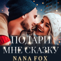 . Подари мне сказку