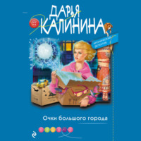 . Очки большого города