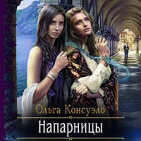 Ольга Консуэло. Напарницы