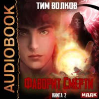 . Фаворит Смерти. Книга 2