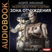 . Зона Отчуждения