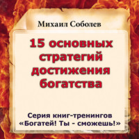 . 15 основных стратегий достижения богатства