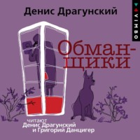 Денис Драгунский. Обманщики