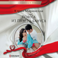 Кэрол Маринелли. Повеса из Пуэрто-Бануса