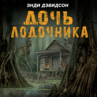 Энди Дэвидсон. Дочь лодочника