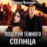 . Поцелуй темного солнца