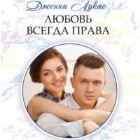 . Любовь всегда права