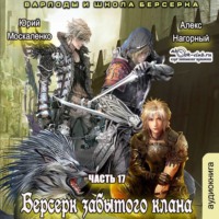 Юрий Москаленко. Берсерк забытого клана. Варлоды и Школа Берсерка