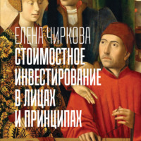 Елена Чиркова. Стоимостное инвестирование в лицах и принципах