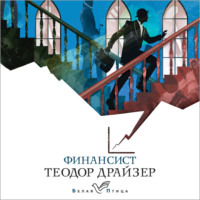 Теодор Драйзер. Финансист