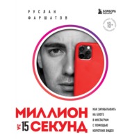 Руслан Фаршатов. Миллион за 15 секунд. Как зарабатывать на блоге в Инстаграм с помощью коротких видео