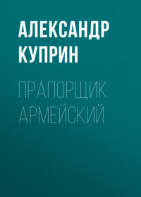 . Прапорщик армейский