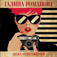 Галина Романова. Цена откровения