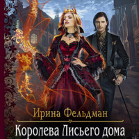. Королева Лисьего дома