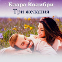 . Три желания