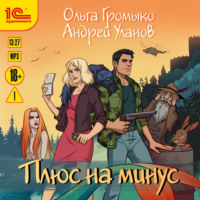 Ольга Громыко. Плюс на минус