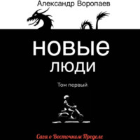 Александр Воропаев. Новые люди. Том 1