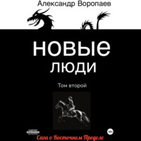 Александр Воропаев. Новые люди. Том 2