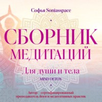 . Сборник медитаций для души и тела