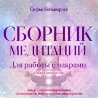Софья Soniasspace. Сборник медитаций для работы с чакрами
