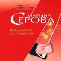 Марина Серова. Менеджер по чудесам