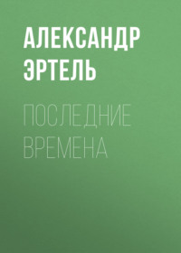 . Последние времена