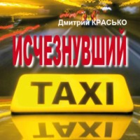 Дмитрий Красько. Исчезнувший