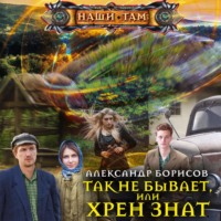 Александр Борисов. Так не бывает, или Хрен знат
