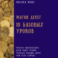 Оксана Макс. Магия денег. 10 базовых уроков