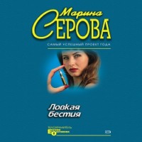 Марина Серова. Ловкая бестия