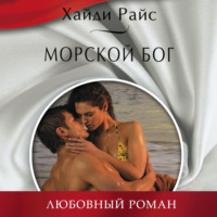 Хайди Райс. Морской бог