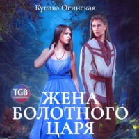Купава Огинская. Жена болотного царя