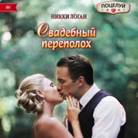 Никки Логан. Свадебный переполох