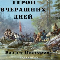 Вадим Нестеров. Герои вчерашних дней