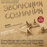 . Эволюция сознания