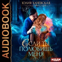 . Невеста в академии, или Если ты полюбишь меня