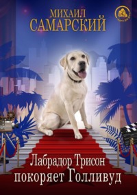 Михаил Самарский. Лабрадор Трисон покоряет Голливуд