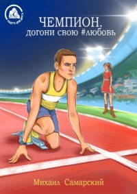 Михаил Самарский. Чемпион, догони свою #любовь