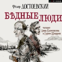 Федор Достоевский. Бедные люди