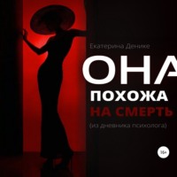 Екатерина Денике. Она похожа на смерть. Из дневника психолога