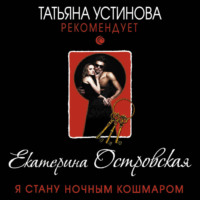 Екатерина Островская. Я стану ночным кошмаром