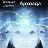 . Архоада