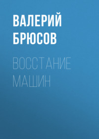 . Восстание машин