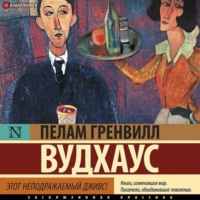 . Этот неподражаемый Дживс