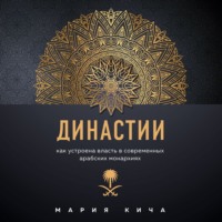 Мария Кича. Династии. Как устроена власть в современных арабских монархиях