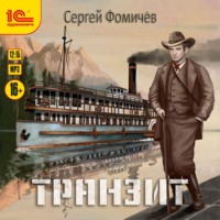 . Транзит