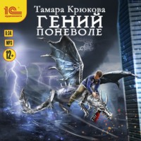 . Гений поневоле