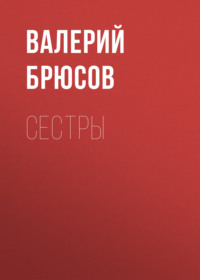 . Сестры