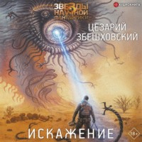 Цезарий Збешховский. Искажение