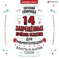 Евгений Спирица. 14 запрещенных приемов общения для манипуляций. Власть и магия слов